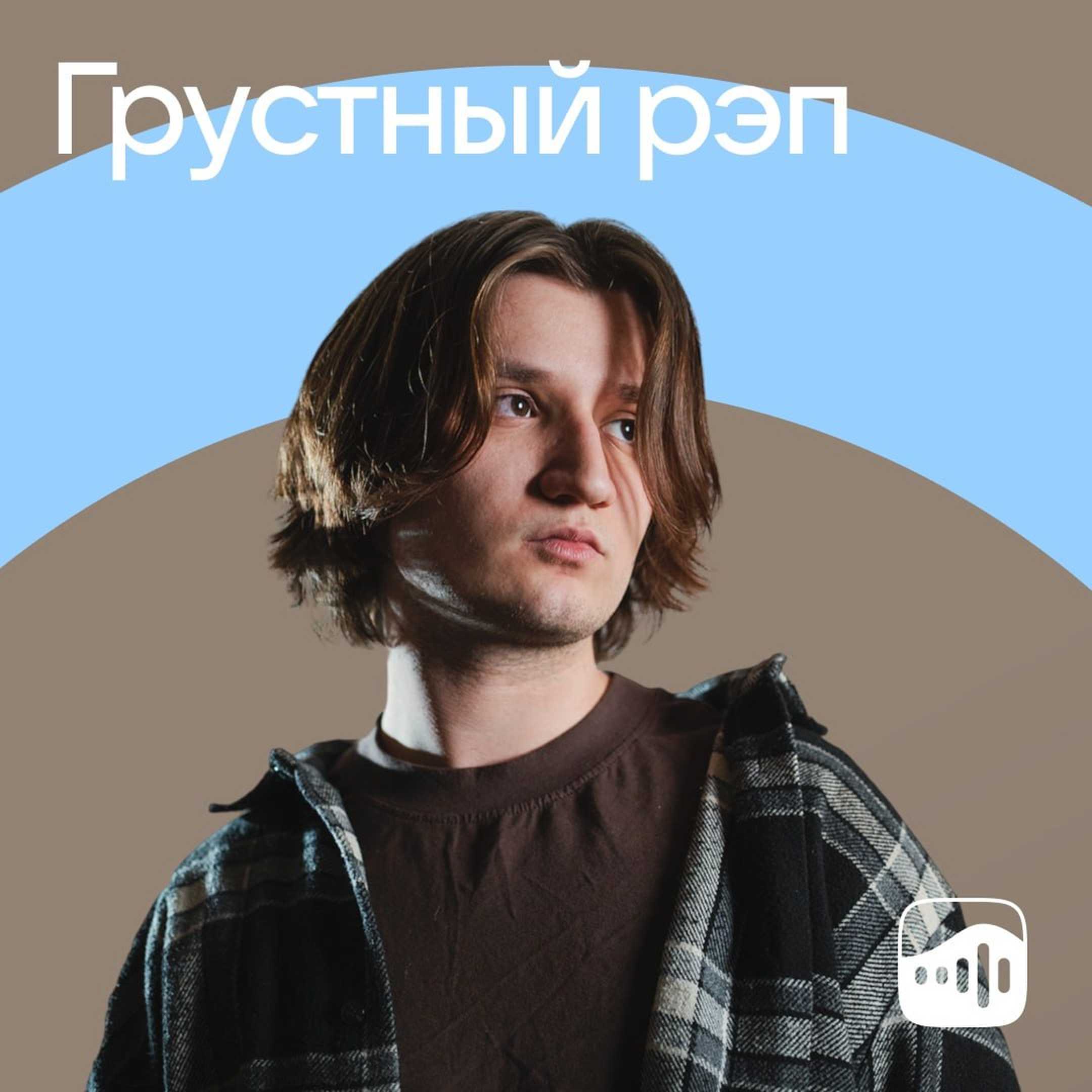 Грустный рэп